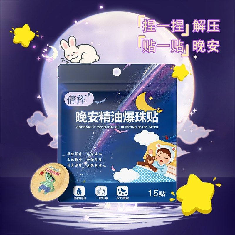 晚安精油爆珠贴促进儿童睡眠缓解压力厂家批发夏季植物精油舒缓贴
