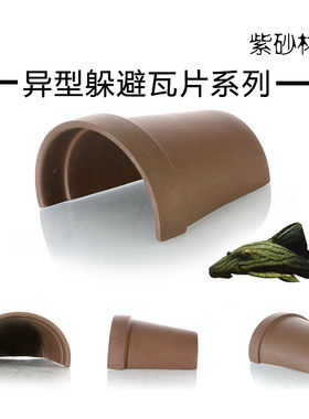 鱼缸鱼形紫砂恐龙晒台罐巴西龟罐躲避异型躲避瓦片繁殖六角屋黄缘