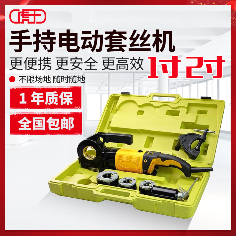 虎王套丝机1寸手持式电动2寸车丝机小型镀锌管钢管消防水管开牙机