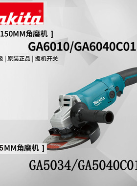 牧田角磨机150角向磨光机手磨GA5034 GA5040C01 GA6010 GA6040C01