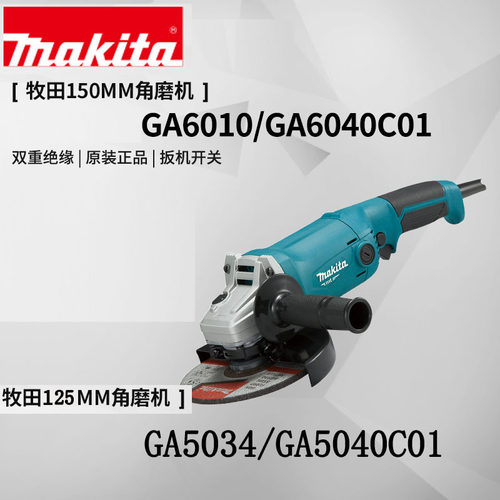 牧田角磨机150角向磨光机手磨GA5034 GA5040C01 GA6010 GA6040C01