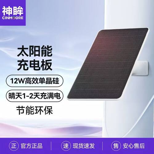 神眸监控太阳能板监控充电发电板专用12W光伏5v室外供电typec口