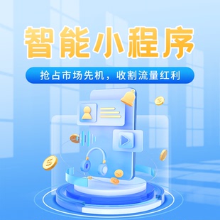 百度智能小程序搭建  微信智能小程序 支付宝小程序 抖音小程序