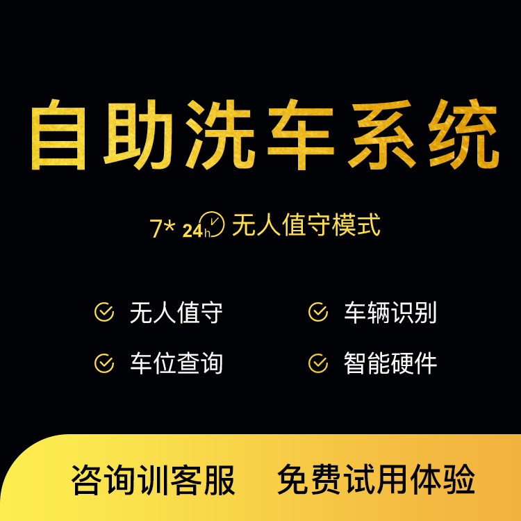 无人自助洗车系统设备一体机全自动24小时共享收费小程序扫码软件 清洗/食品/商业设备 洗车机 原图主图