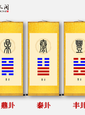 鼎卦泰卦丰卦挂画画像易经八卦补角风水客厅书房道场卷轴画背景画