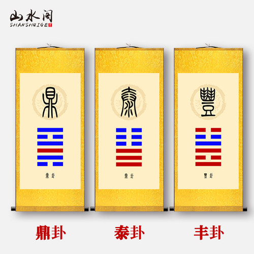 鼎卦泰卦丰卦挂画画像易经八卦补角风水客厅书房道场卷轴画背景画