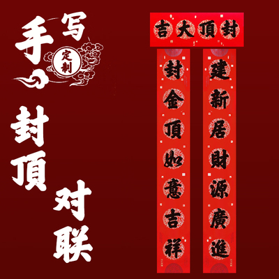 封顶大吉对联农村自建房新居大吉用品楼房封顶骏工对联手写