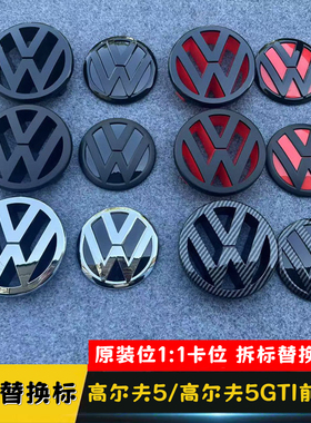 适用于06-09款大众高尔夫5 GOLF5 GTI前中网标改装黑色VW后标尾标