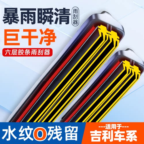 六层胶条适配吉利雨刮器帝豪GL豪越帝豪GS博越缤瑞星瑞汽车雨刷
