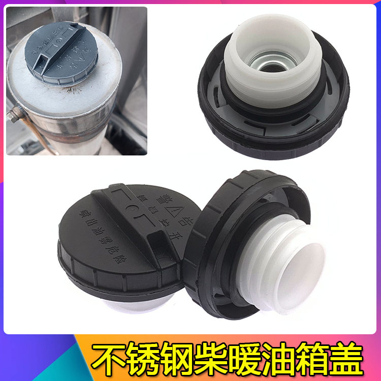 柴暖油箱盖适配解放欧曼重汽汕德卡德龙货车驻车圆形不锈钢油壶盖