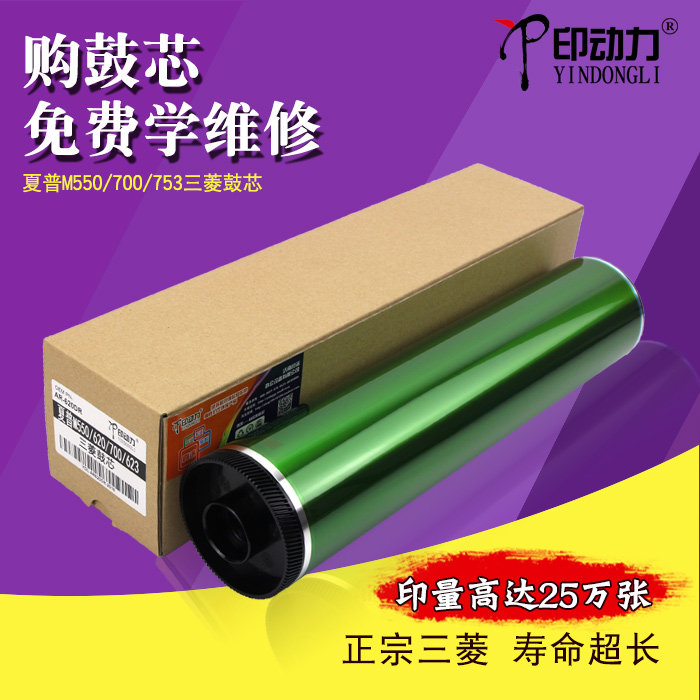 印动力适用 夏普AR 550 623 753鼓芯 MX M 620 700 625 705三菱硒鼓 感光鼓 单鼓 晒鼓 夏普复印机专修