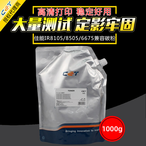 中恒CET适用佳能IR 8105 6275 6075碳粉G54 8285 6065 8095 6575 8205 6265 6570 6565 8505 6055 6555墨粉