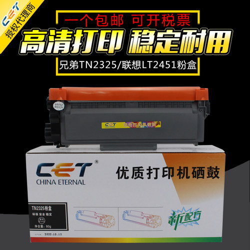 中恒CET适用兄弟TN2325 7180 2260 7080 7480 7880 2350粉盒联想LT2451 2655 7400 7605碳粉施乐228 268硒鼓