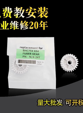 适用 柯美C654定影驱动齿轮 单层白色24T 柯尼卡美能达C221 C224 C284 C364 C454 554 C754 e 定影齿轮