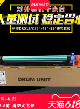中恒CET适用柯美C 554 454套鼓硒鼓鼓架柯尼卡美能达DR512 C284 364 224 7128 221显影仓感光鼓组件