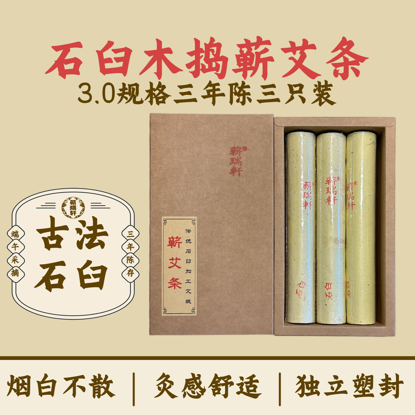 蕲瑞轩 蕲春艾条3.0cm纯手工石臼天然艾草蕲艾 三年陈艾灸条正品