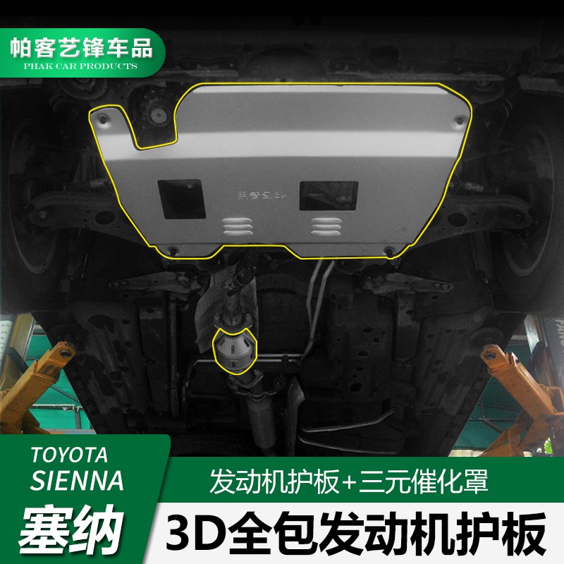 适用于塞纳发动机下护板钛合金sienna底盘护板三元催化保护盖改装