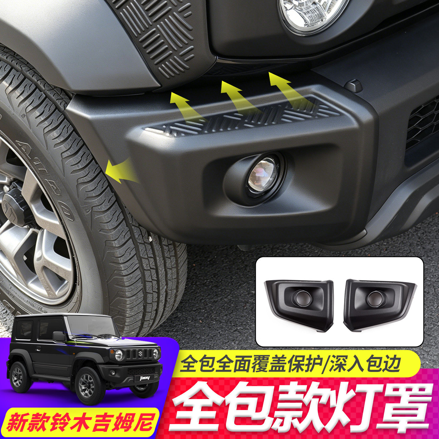 专用铃木吉姆尼JB74雾灯保护框