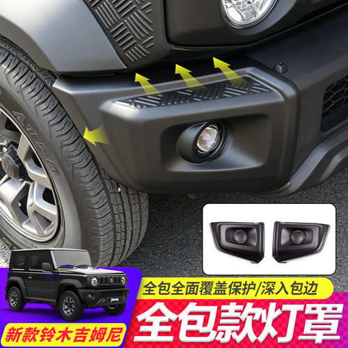 专用铃木吉姆尼JB74雾灯保护框