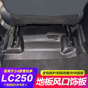 专用24款 配件 丰田普拉多LC250地板风口后护板霸道后排踩踏板改装
