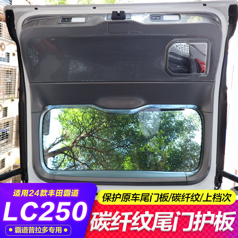 24款丰田普拉多LC250尾门护板