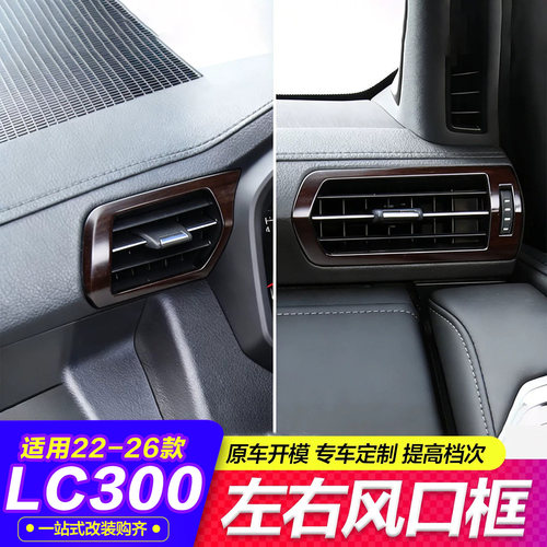 22-25款LC300左右风口框定制
