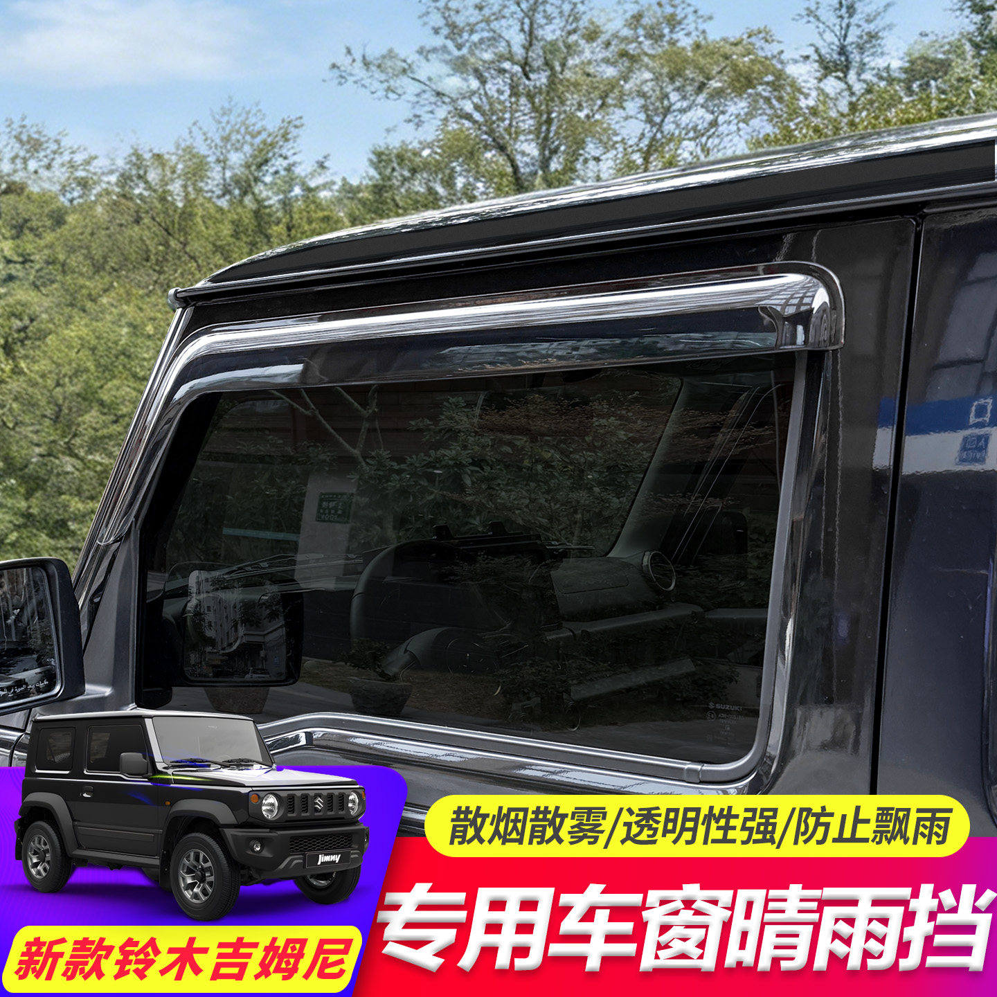 适用铃木吉姆尼透明强防雨晴雨挡