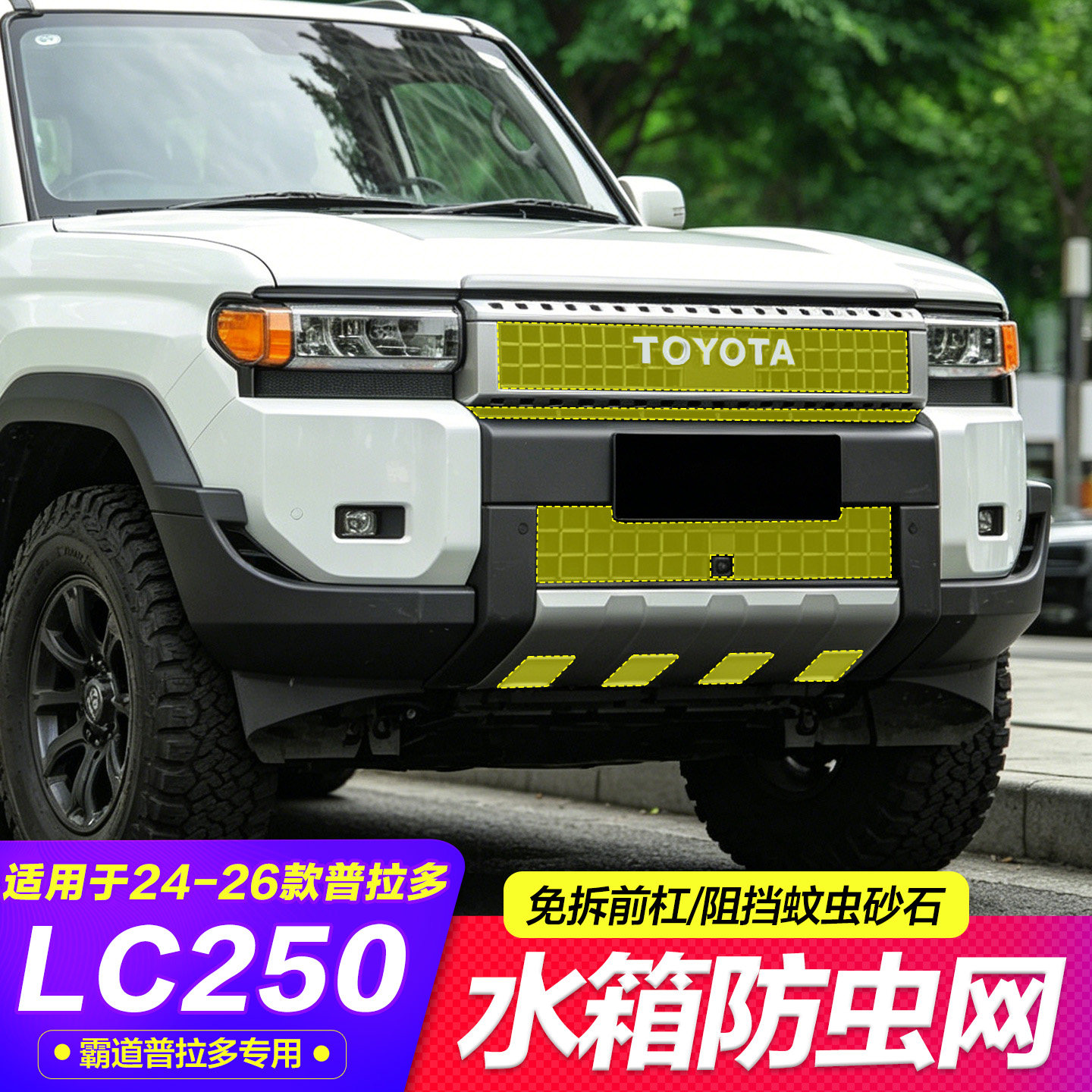 专用于24-26 款普拉多 LC250 专用水箱防虫网 免拆前杠防蚊虫砂石