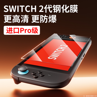 次奥适用任天堂Switch2钢化膜通用日版国际版港版二代NS2游戏机屏幕贴膜保护膜高清膜全屏AR膜防蓝光防指纹