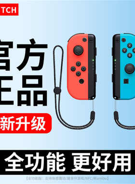 适用于任天堂Switch手柄joycon无线蓝牙手柄ns专用双人成行体感震动左右分体式迷你手柄oled国产平替原装正版