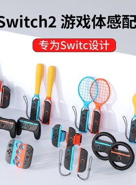 次奥Switch2手柄配件适用于任天堂NS2sports配件全家桶舞力全开腿部腕带羽毛网球拍体感枪方向盘钓鱼竿手绳