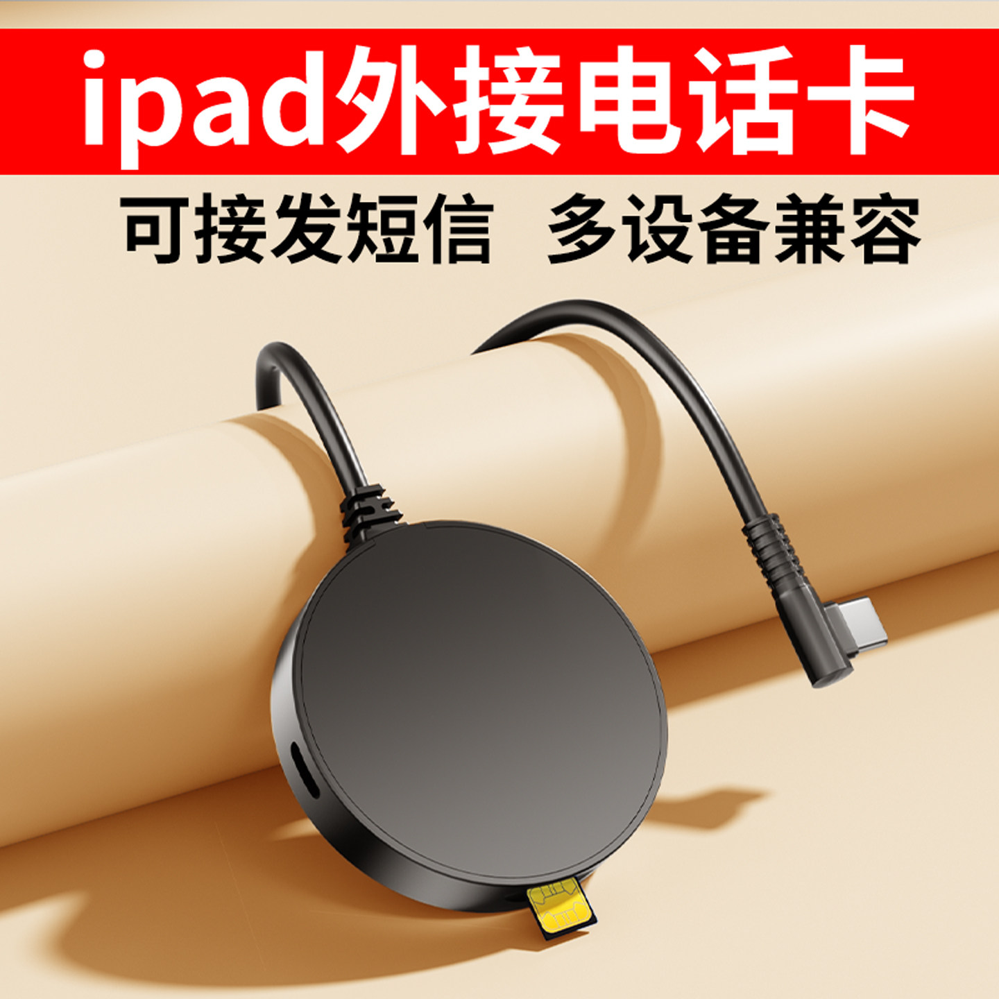 ipad外接上网卡，读取流量上网