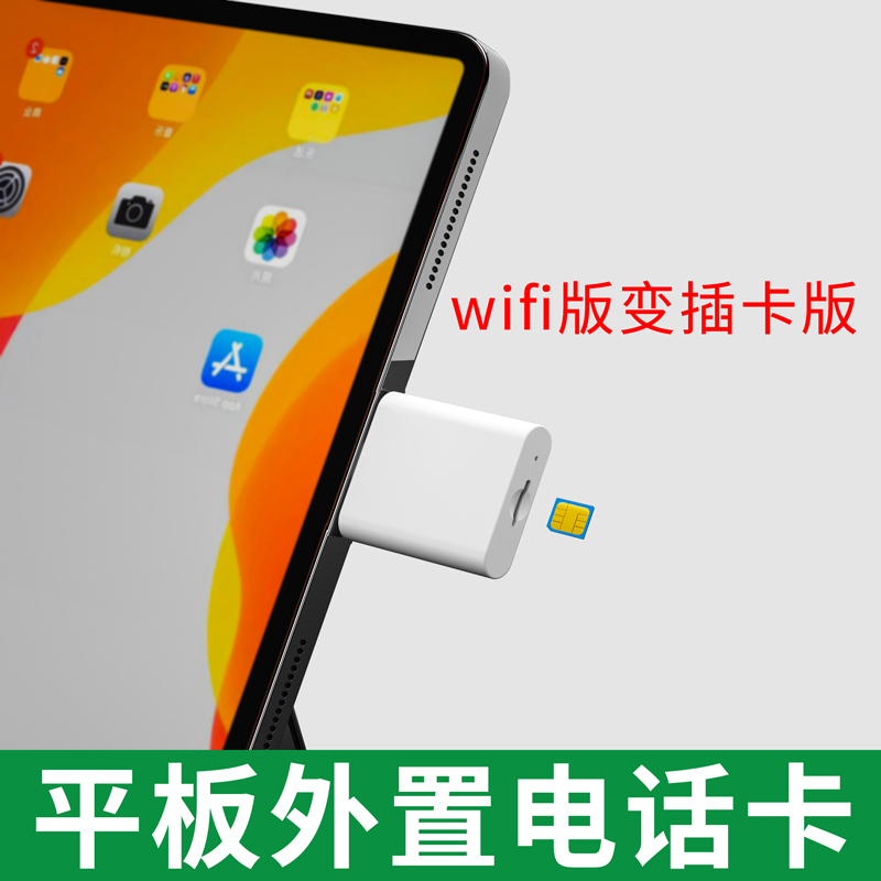 颖果适用于ipad外接电话卡wifi版变蜂窝网络平板外置上网卡 typec转sim改插卡器笔记本电脑4G拓展坞扩展-封面