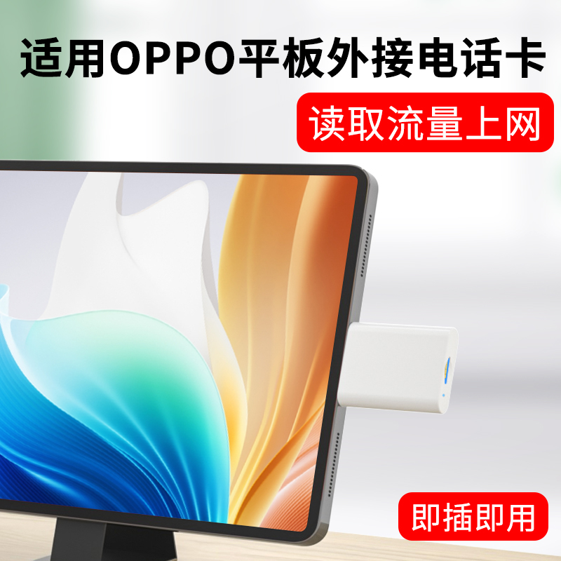 适用OPPO平板外接电话卡上网