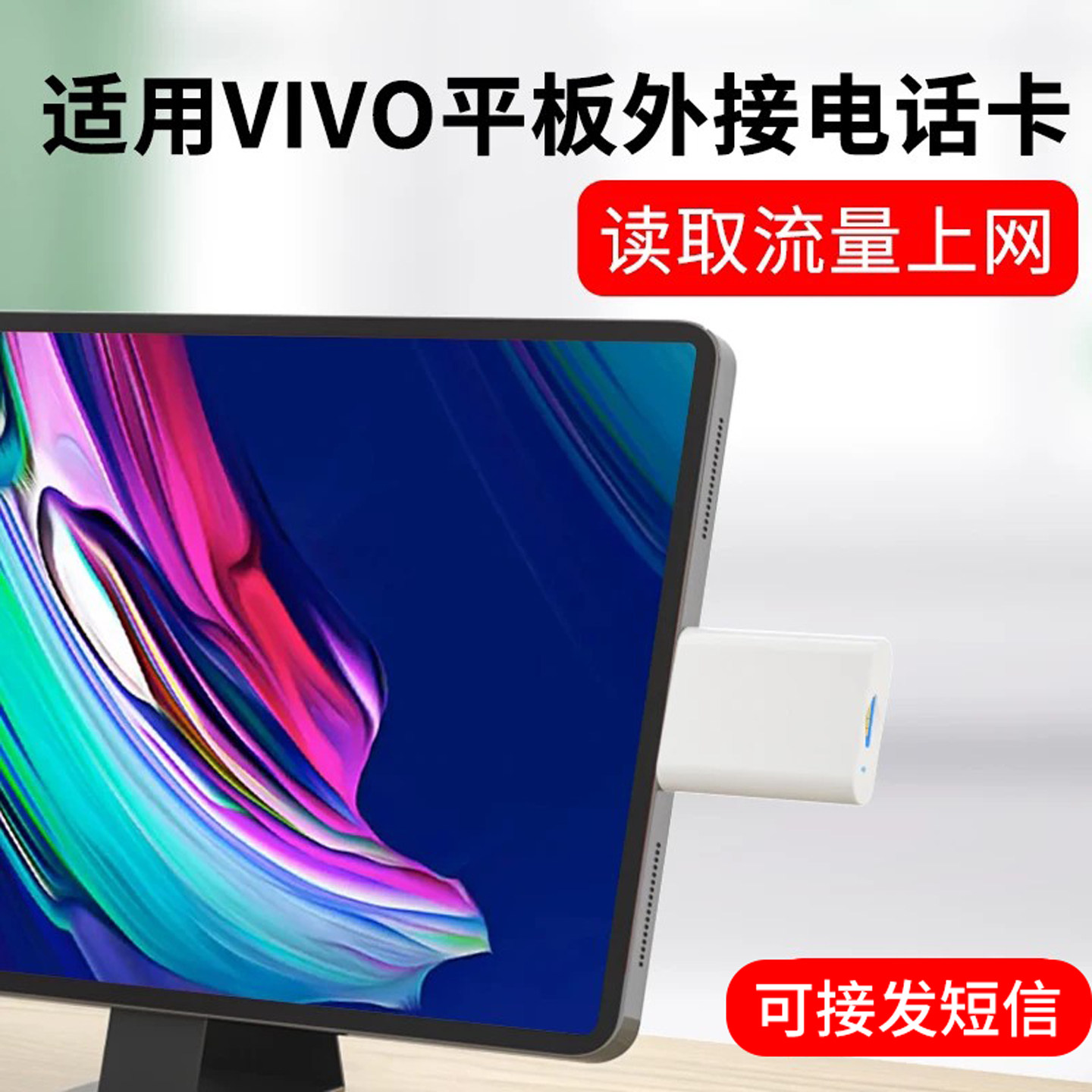 适用VIVO平板外接电话卡上网