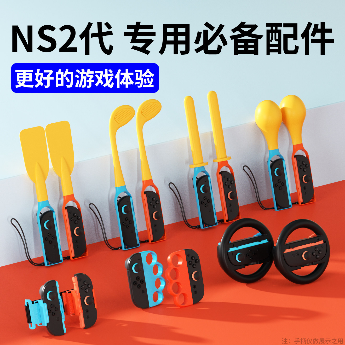 适用于SWITCH2代游戏体感配件
