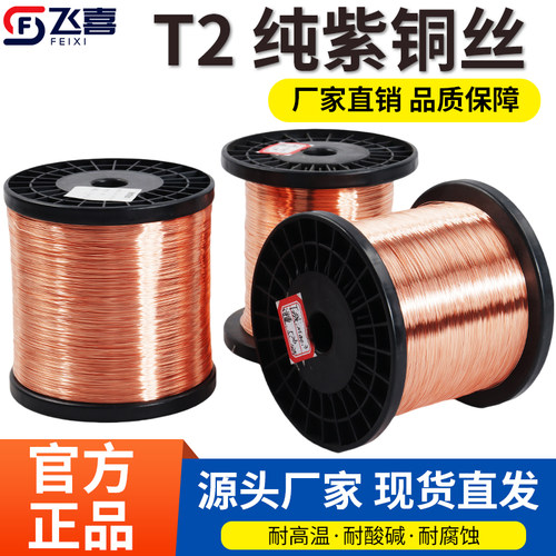 T2紫铜丝线红铜导电纯铜线铜丝