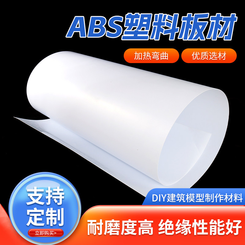 白色abs板加工定制塑胶板改造板塑料板材手工DIY沙盘建筑模型板材
