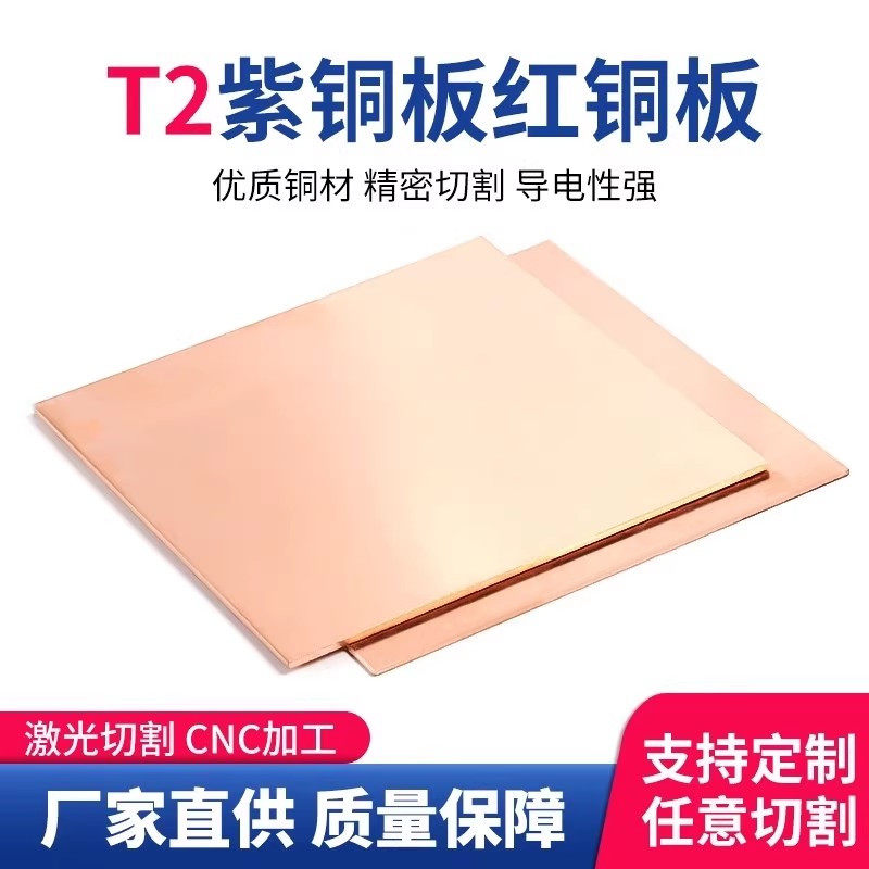 铜板 紫铜板t2铜板片纯铜铜片紫铜片散热红铜板纯紫铜块加工定制
