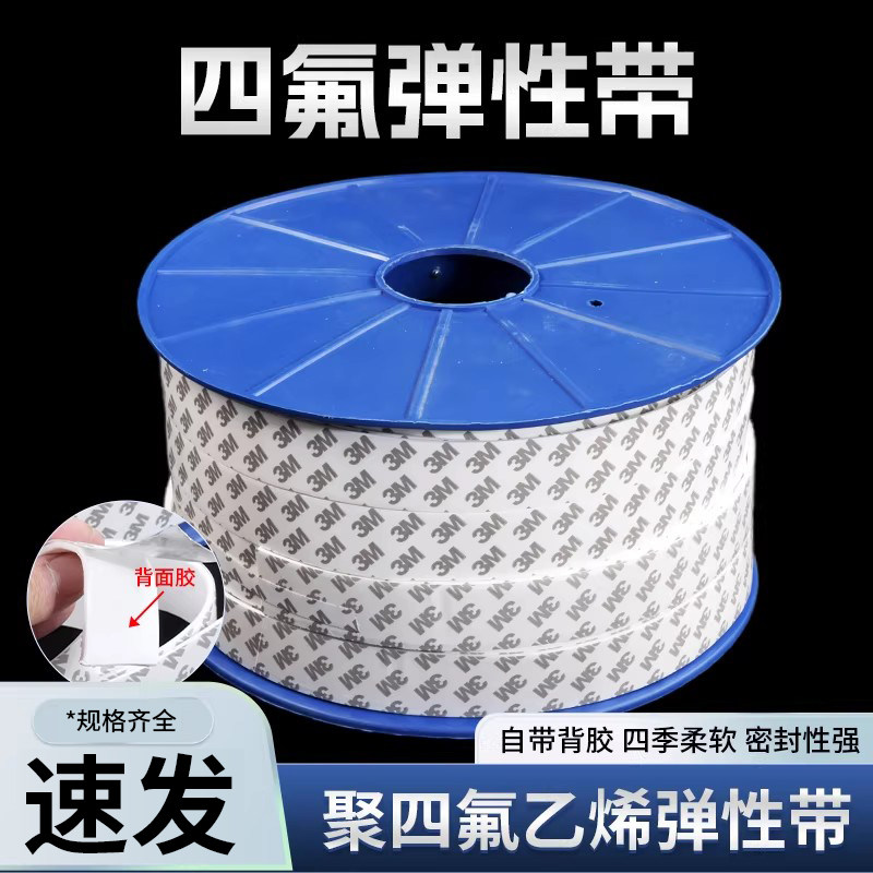 四氟弹性带膨胀软化自粘胶密封条