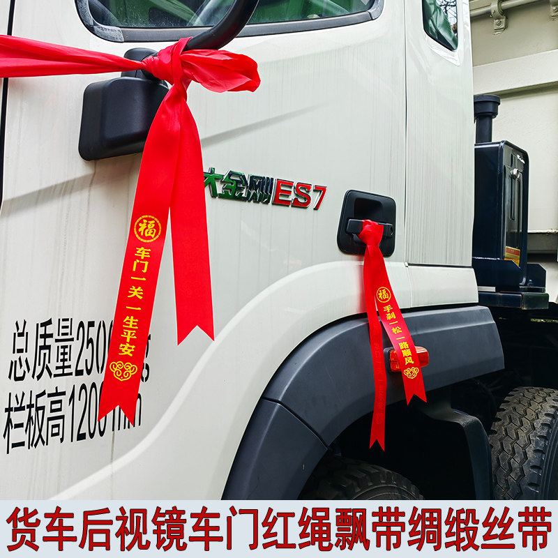 货车后视镜车门汽车彩带飘带绸缎新车红布条红绳一路顺风丝带祈福,汽车用品/电子/清洗/改装,其它加装/外饰/防护品,淘宝优惠券,粉丝福利购,淘宝优惠卷