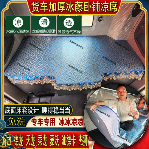货车解放JH6J7J6PORGVLK6鹰途航驰龙悍V专用冰丝藤席卧铺凉席垫套