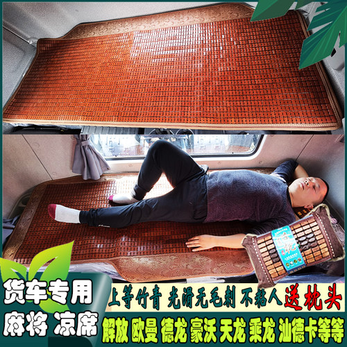 解放J6欧曼货车专用麻将卧铺凉席