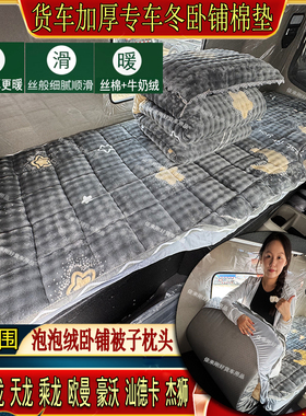 货车秋冬加厚卧铺棉垫德龙MX3000X5000SX6000轩德X专用泡泡绒床套