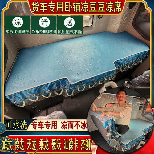 货车豪沃T7HTH7TXT5GMAX380440乘龙H5H7专用冰丝凉豆豆卧铺凉席垫