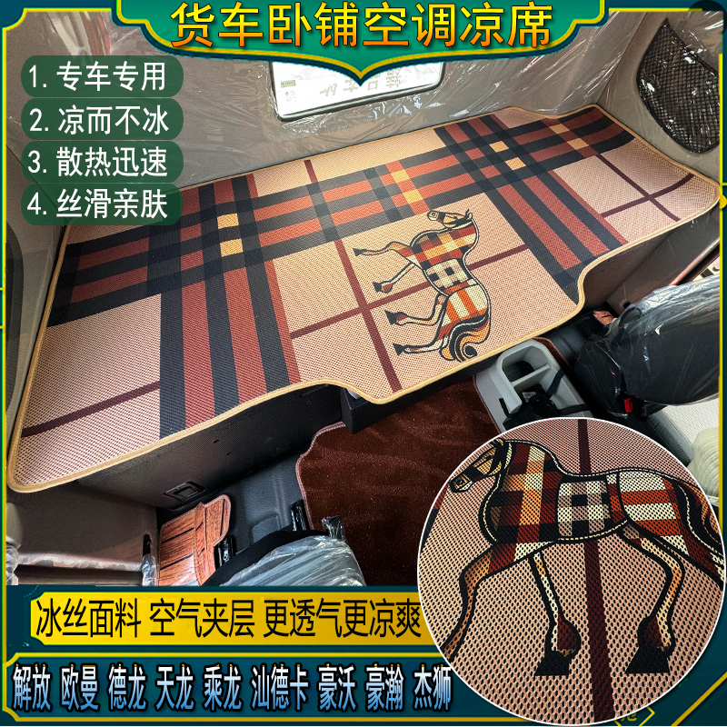 豪沃T7TXT5G380440MAX汕德卡G7SC7HG5S专用冰丝藤空调凉席卧铺垫