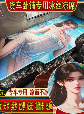 陕汽迪朗奇X3000M3000SX5000SX6000杰狮专用加厚冰丝藤席凉席卧铺