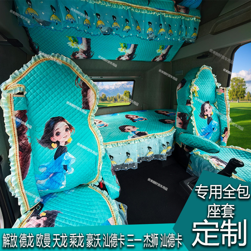 解放欧曼乘德天龙豪沃汕德卡货车专用荷兰绒全包卧铺座套仪表台垫
