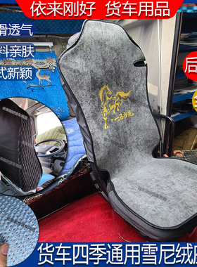 货车乳胶棉四季翻毛皮透气全包座垫套杰狮C500汕德卡G7乘龙H7H5V