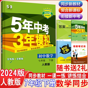 配套同步练习题2024版 曲一线五年中考三年模拟七年级下册数学青岛版 5年中考3年模拟初一下册初中同步练习7年级数学课时作业辅导